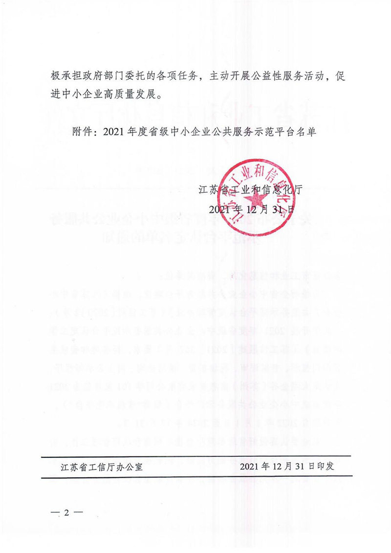 關于發布2021年度省級中小企業公共服務示范平臺認定名單的通知(1)_01