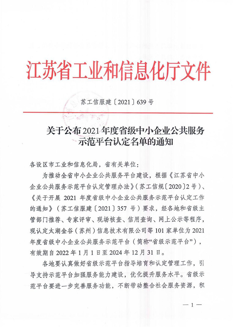 關于發布2021年度省級中小企業公共服務示范平臺認定名單的通知(1)_00